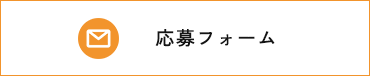 応募フォーム