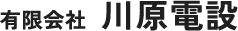 有限会社 川原電設