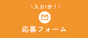 応募フォーム