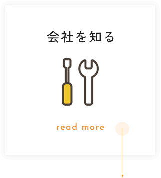 会社を知る